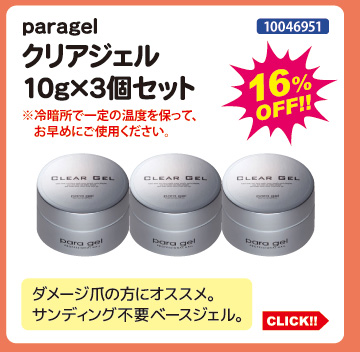 目玉商品 paragel クリアジェル10g&times;3個セット