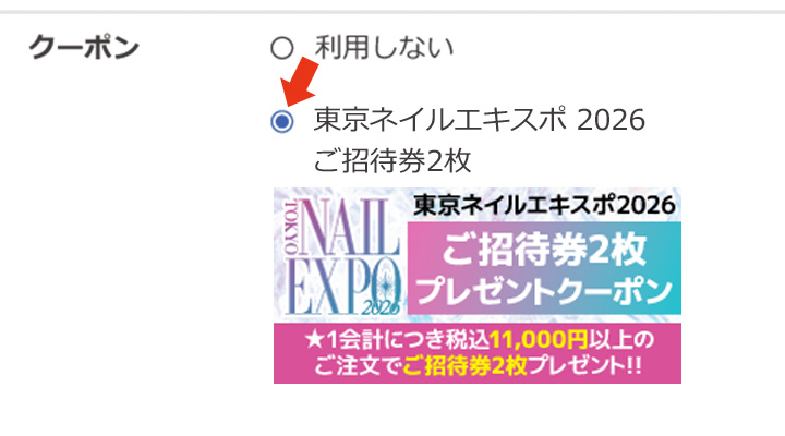 東京ネイルエキスポ2026 クーポン使用方法