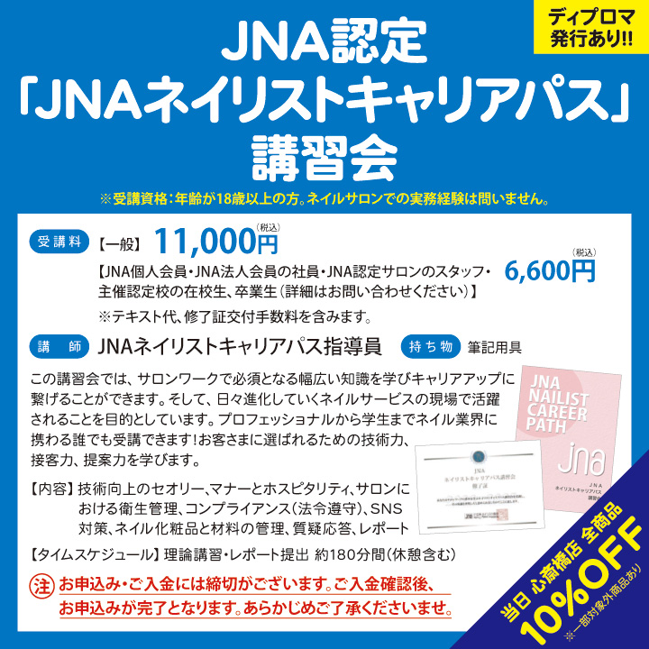 JNAネイリストキャリアパス講習会