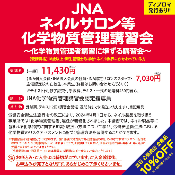 JNAネイルサロン等化学物質管理講習会