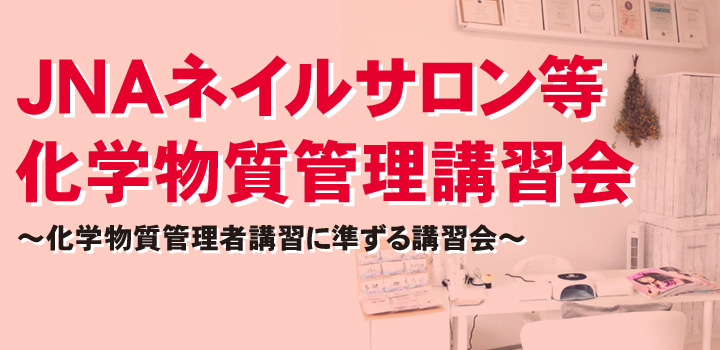 JNAネイルサロン等化学物質管理講習会
