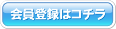 会員登録はこちら