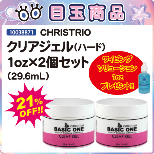 【目玉商品】クリアジェル1oz×2個+ワイピングソリューション付