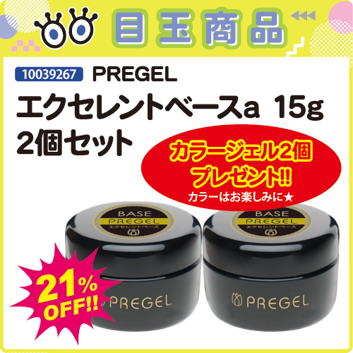 【目玉商品】エクセレントベースa15g×2個＋カラージェル2個付