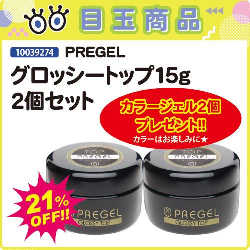 【目玉商品】グロッシートップ15g×2個＋カラージェル2個付