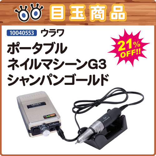 Urawa 目玉商品 ネイルマシーンg3 シャンパンゴールド ライフビューティーネイルプロショップ