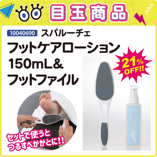 【目玉商品】フットケアローション＆フットファイル