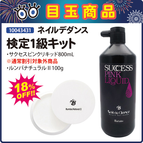 Nail De Dance 目玉商品 検定1級キット ライフビューティーネイルプロショップ