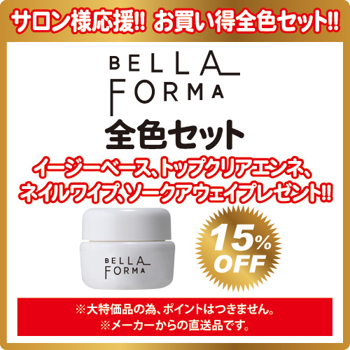 Bella Forma | 【応援価格】ベラフォーマ全色セット(285色)＋ 