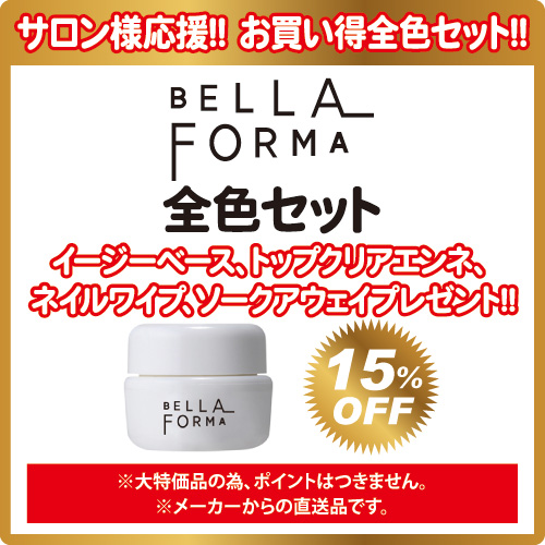 【応援価格】ベラフォーマ全色セット(277色)＋プレゼント付!!