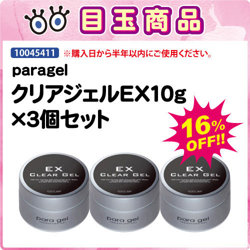 【目玉商品】クリアジェルEX10g×3個セット