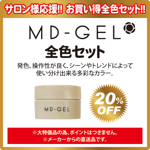 【応援価格】MDジェル全色セット(267色)