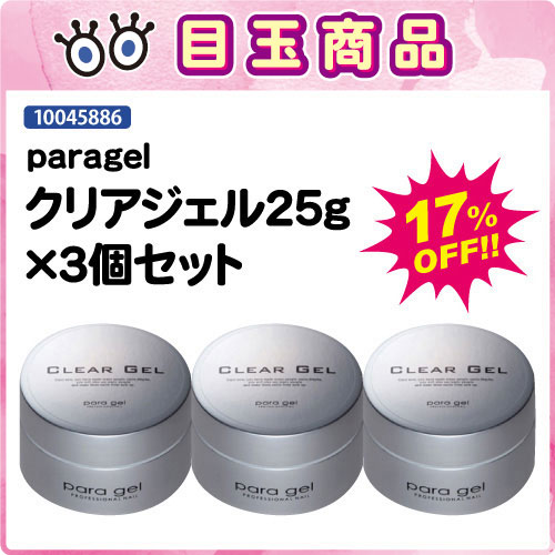 【目玉商品】クリアジェル25g×3個セット