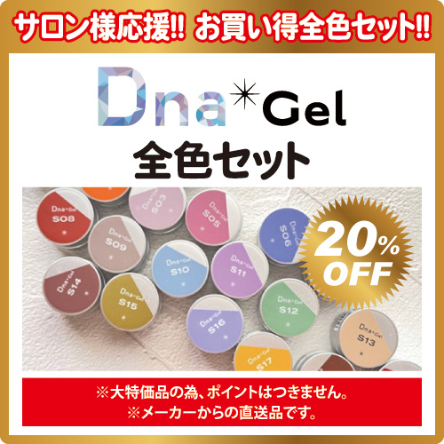 【応援価格】Dnaジェル全色セット(185色)