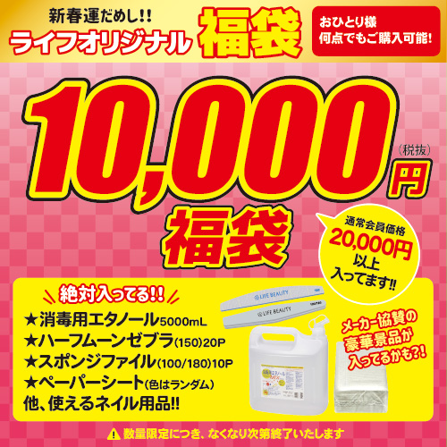 【2026福袋】ライフオリジナル≪10000円≫福袋