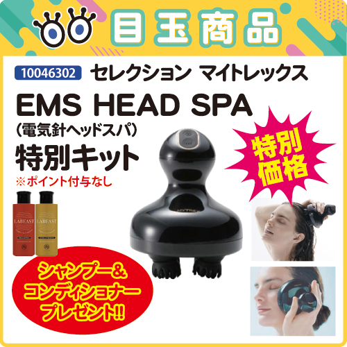 【目玉商品】マイトレックス EMS HEAD SPA 特別キット