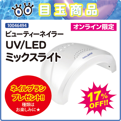【目玉商品】UV/LEDミックスライト＋プレゼント付