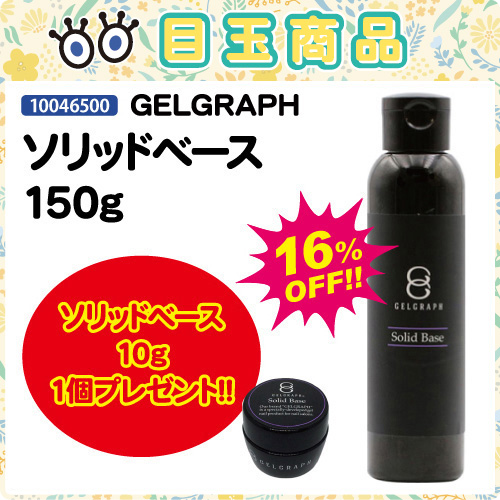 【目玉商品】ソリッドベース150g＋10g付