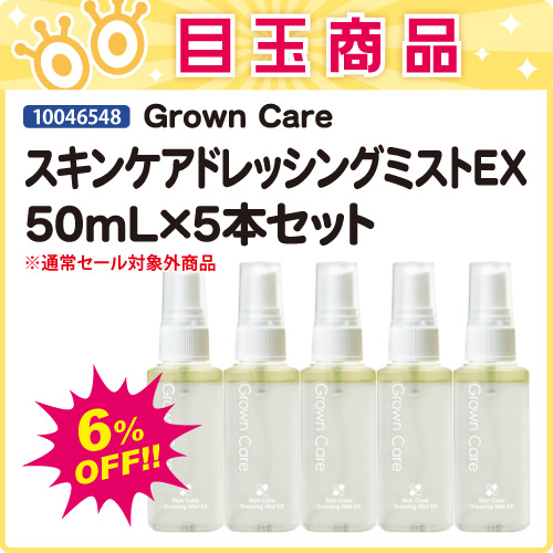 【目玉商品】スキンケアドレッシングミストEX50mL×5本