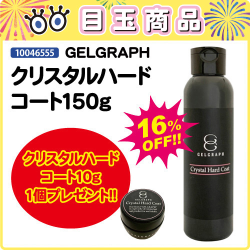 【目玉商品】クリスタルハードコート150g＋10g付