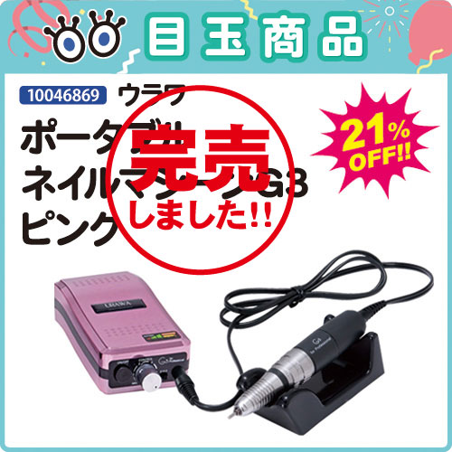 Urawa 目玉商品 ネイルマシーンg3 ピンク ライフビューティーネイルプロショップ Urawa 目玉商品 ネイルマシーンg3 ピンク ライフビューティーネイルプロショップ