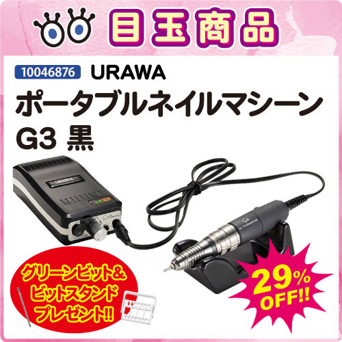 URAWA | ポータブルネイルマシーンG3 金 | ライフビューティー