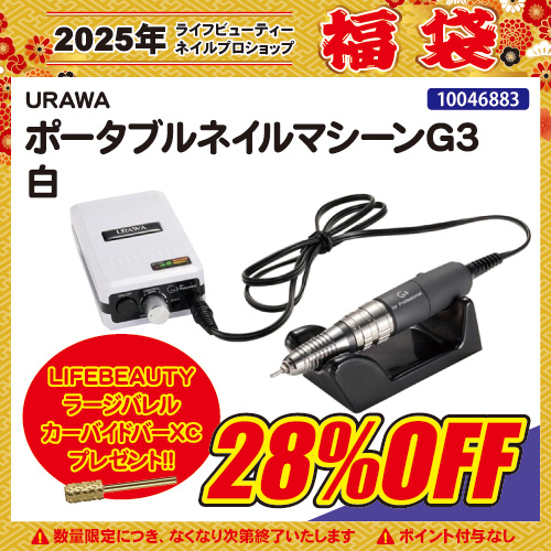 ウラワ G3 ジースリー ネイルマシン ビット付き - 手入れ用具