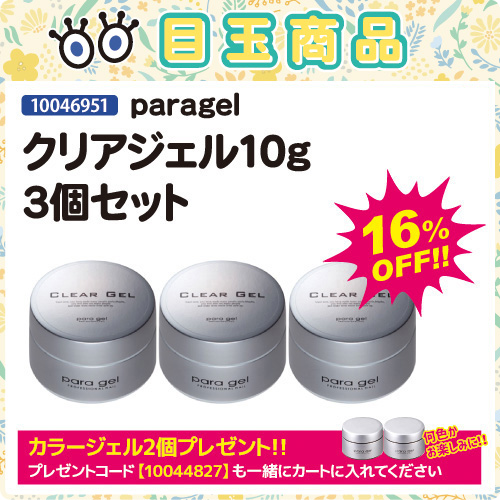 paragel クリアジェル10g