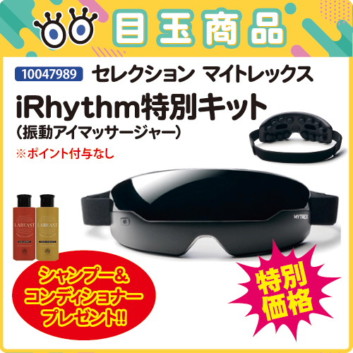 【目玉商品】マイトレックス iRhythm 特別キット
