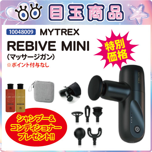 【目玉商品】マイトレックス REBIVE MINI 特別キット