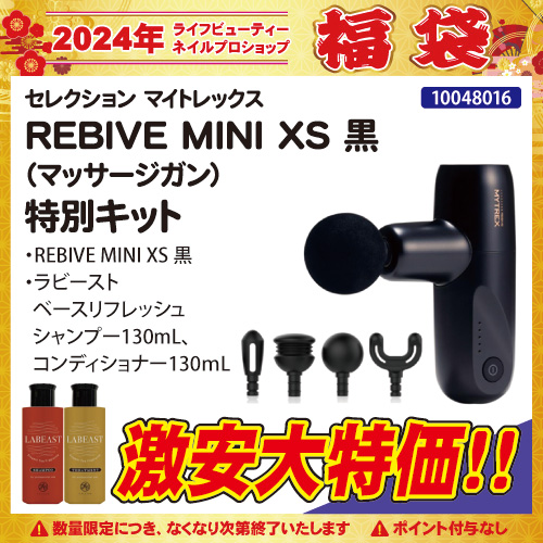 【目玉商品】マイトレックス REBIVE MINI XS 黒 特別キット