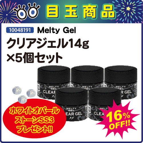 【目玉商品】クリアジェル14g×5個＋ダイヤモンドゼブラ付