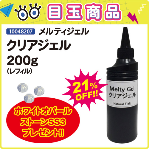 【目玉商品】クリアジェル200g＋ダイヤモンドゼブラ付