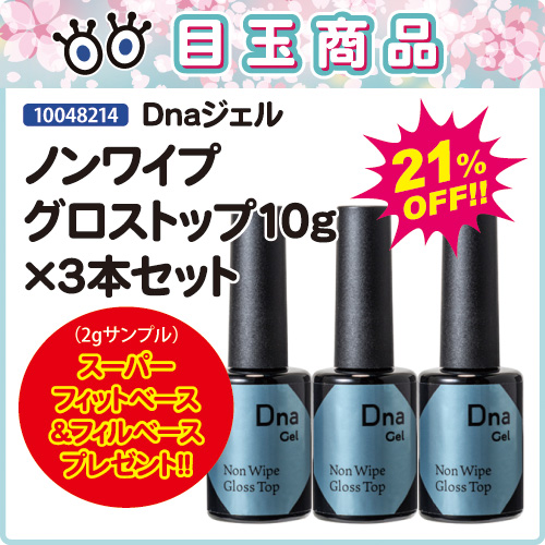 【目玉商品】ノンワイプグロストップ10g×3本＋美手の雫付