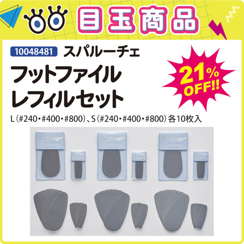 【目玉商品】フットファイル レフィルセット