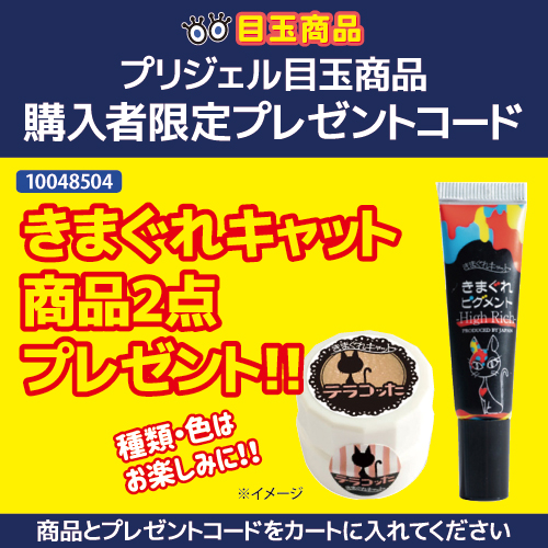 【プリアンファ購入特典】きまぐれキャット商品2点 プレゼントコード