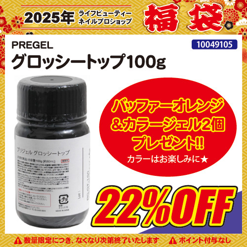 【2024福袋】グロッシートップ100g＋プレゼント付