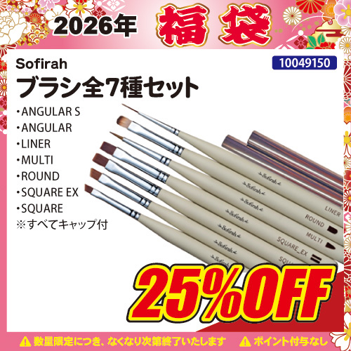 【2026福袋】ブラシ全7種セット