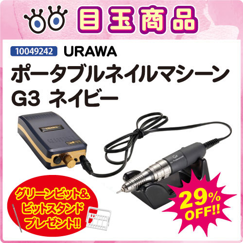【目玉商品】ネイルマシーンG3 ネイビー＋ビット＆ビットスタンド付