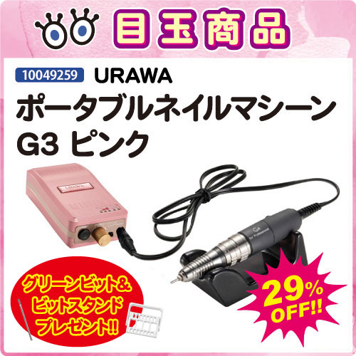 【目玉商品】ネイルマシーンG3 ピンク＋ビット＆ビットスタンド付