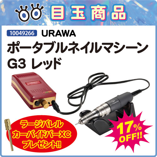 【2024福袋】ネイルマシーンG3 レッド＋ビット付