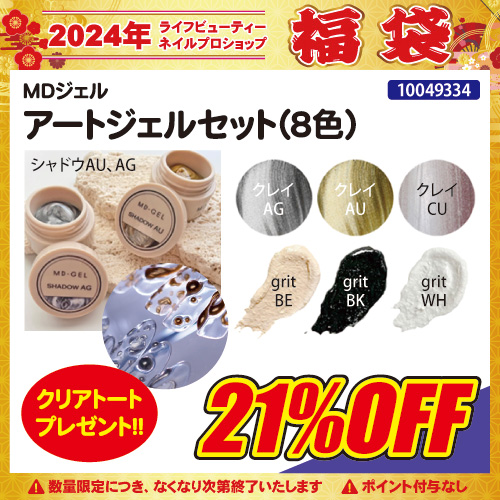 【2024福袋】アートジェル8色＋トート付