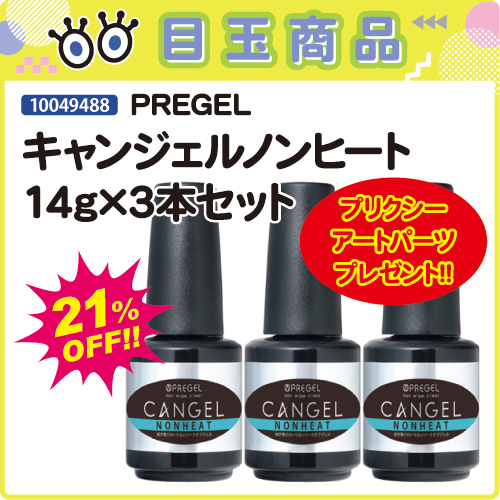 【目玉商品】キャンジェルノンヒート×3本＋アートパーツ付