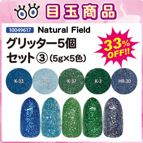 【目玉商品】グリッター5個セット3