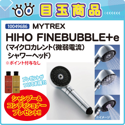 【目玉商品】MYTREX HIHO FINEBUBBLE＋e プレゼント付