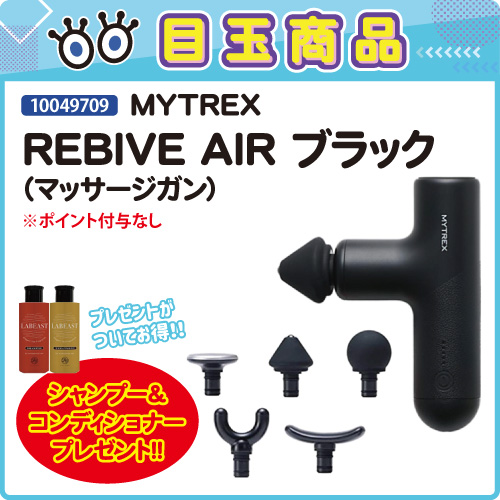【目玉商品】MYTREX REBIVE AIR ブラック プレゼント付