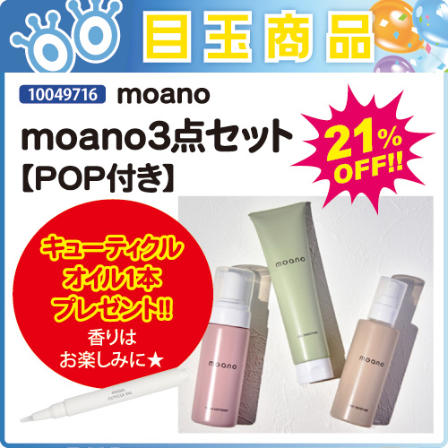 【目玉商品】モアノ3点セット［POP付］＋オイル1本付
