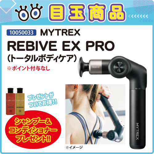 【目玉商品】MYTREX REBIVE EX PRO プレゼント付