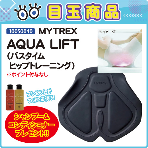【目玉商品】MYTREX AQUA LIFT プレゼント付