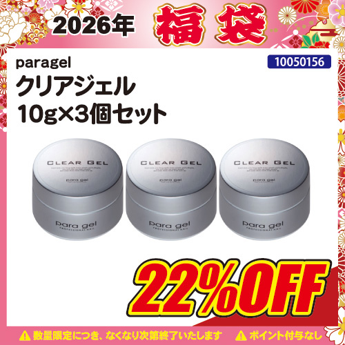 【2026福袋】クリアジェル10g×3個セット